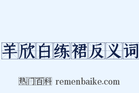 羊欣白练裙反义词是什么意思的图片